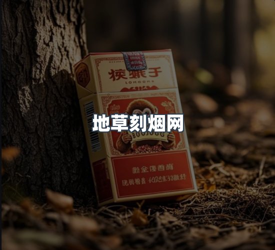 关于地草刻烟网